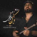دانلود آهنگ جدید محمد فتحی تا کجا